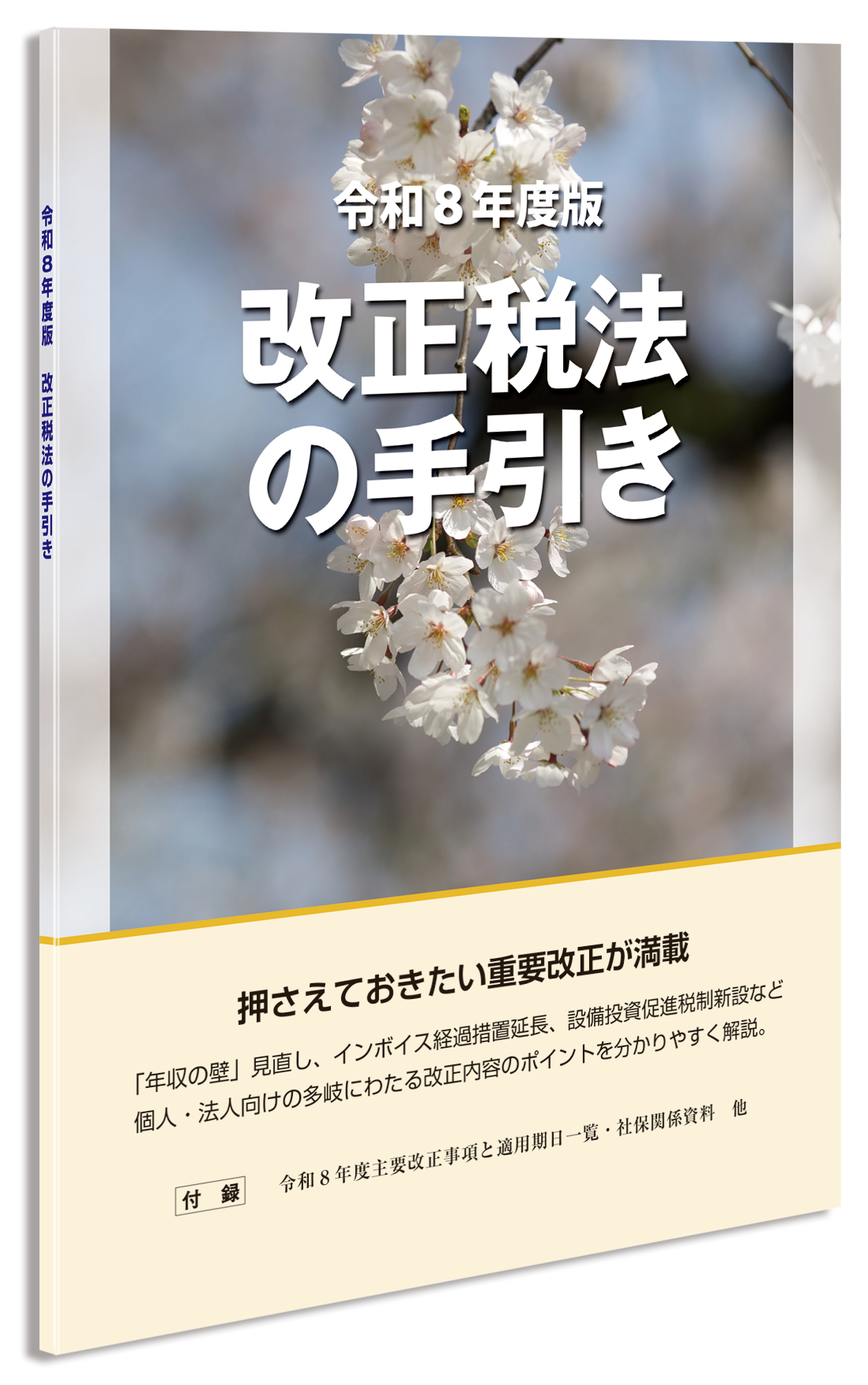 令和8年度 改正税法の手引き 表紙